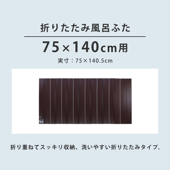 風呂ふた折りたたみAg銀イオン風呂ふた75×140cm用L14ブラウン実寸75×140.5cm