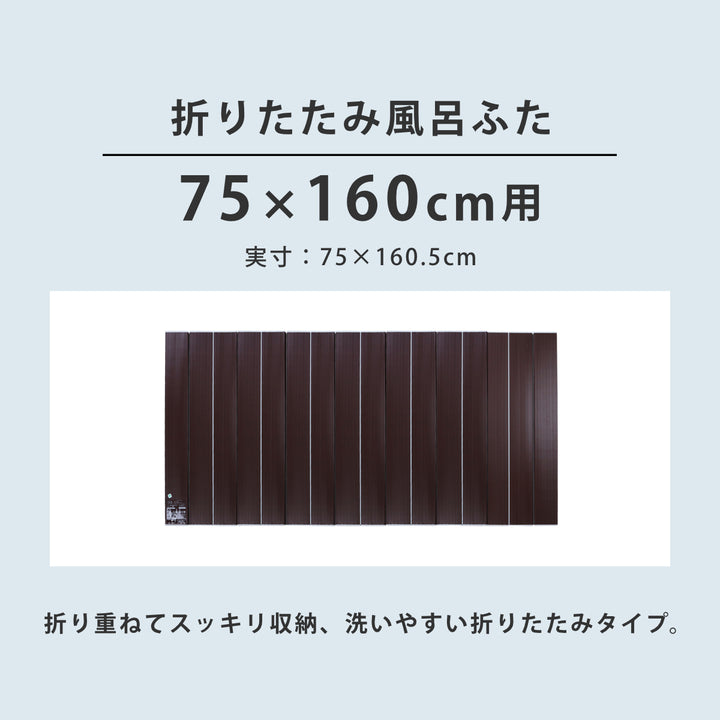 風呂ふた折りたたみAg銀イオン風呂ふた75×160cm用L16ブラウン実寸75×160.5cm