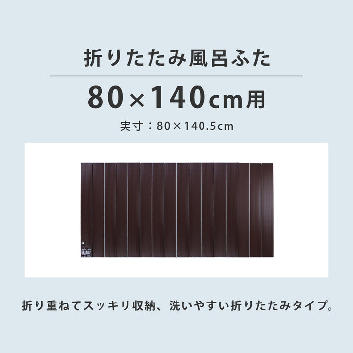 風呂ふた折りたたみAg銀イオン風呂ふた80×140cm用W14ブラウン80×140.5cm