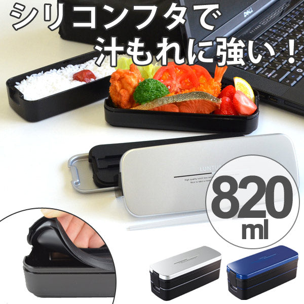 お弁当箱　2段　メンズ　ランチボックス　スリム　820ml　食洗機対応　電子レンジ対応　箸付　バッグ付き