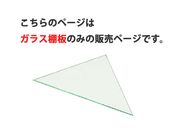 専用棚ガラス　コレクションケース　KADO用　固定式棚ダボ付