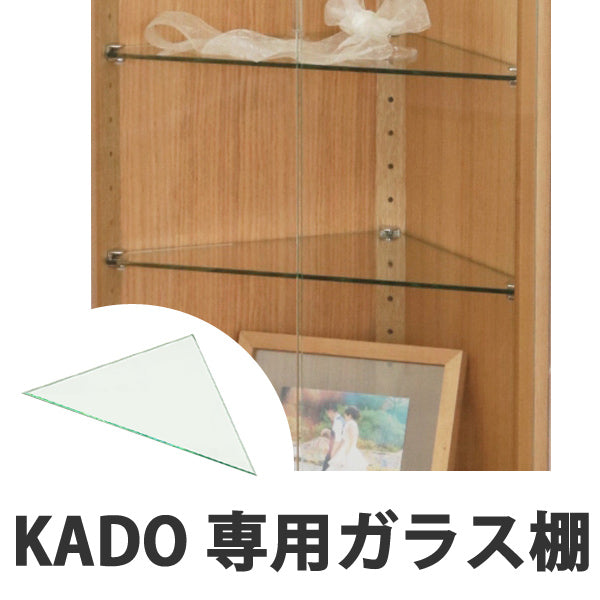 専用棚ガラス　コレクションケース　KADO用　固定式棚ダボ付