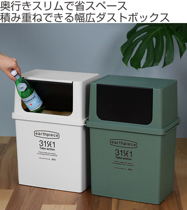 ゴミ箱17L横型フロントオープンダストアースピース浅型ふた付きスタッキング
