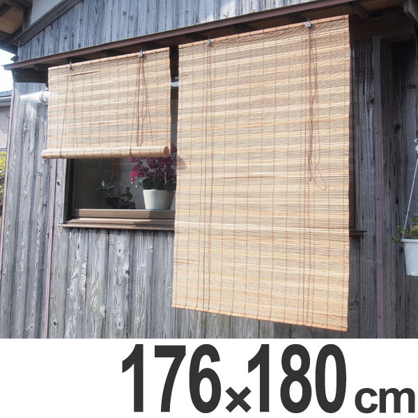 ロールスクリーン 燻し竹スクリーン 176×180cm 燻製竹 室内室外兼用