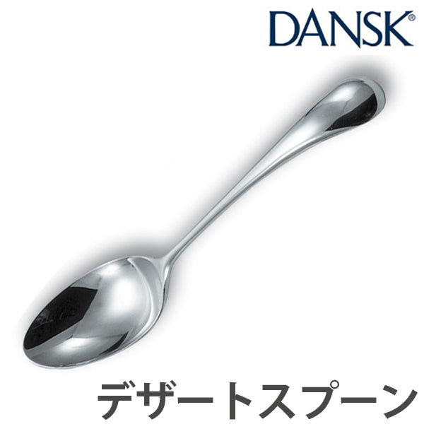 ダンスク　DANSK　トルン　デザートスプーン　18cm　ステンレス製　日本製