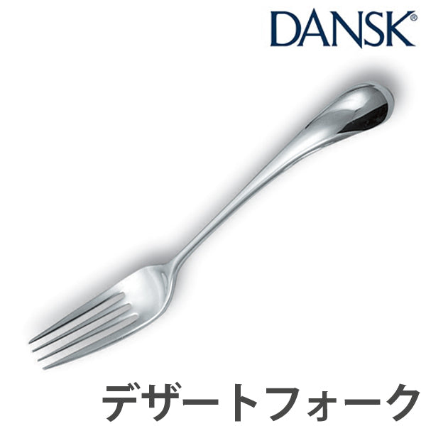 ダンスク　DANSK　トルン　デザートフォーク　18cm　ステンレス製　日本製