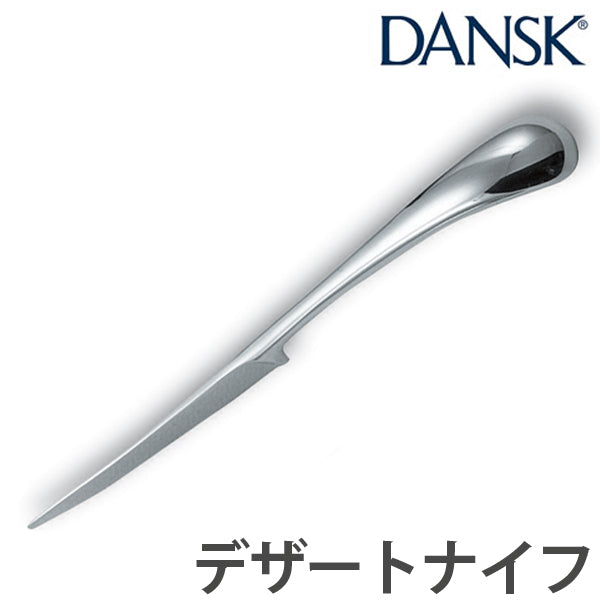 ダンスク　DANSK　トルン　デザートナイフ　21cm　ステンレス製　日本製