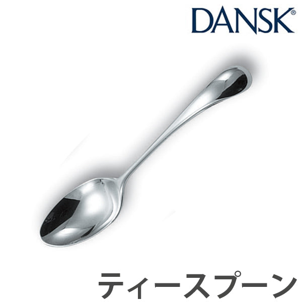 ダンスク　DANSK　トルン　ティースプーン　14cm　ステンレス製　日本製