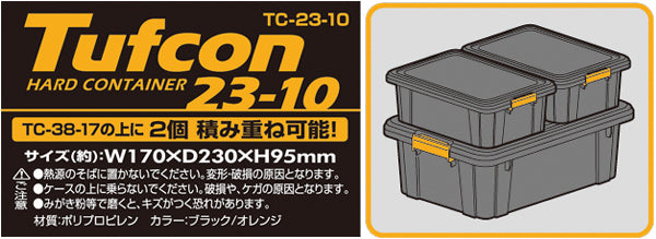 収納ボックス タフコン TCｰ23-10 幅17×奥行23×高さ10cm 頑丈箱 収納ケース フタ付き