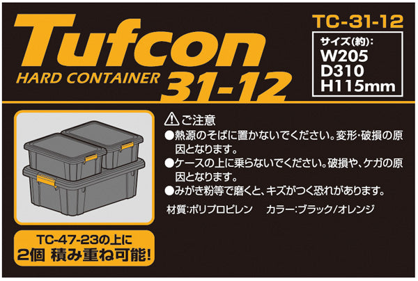 収納ボックス タフコン TCｰ31-12 幅21×奥行31×高さ12cm 頑丈箱 収納ケース フタ付き