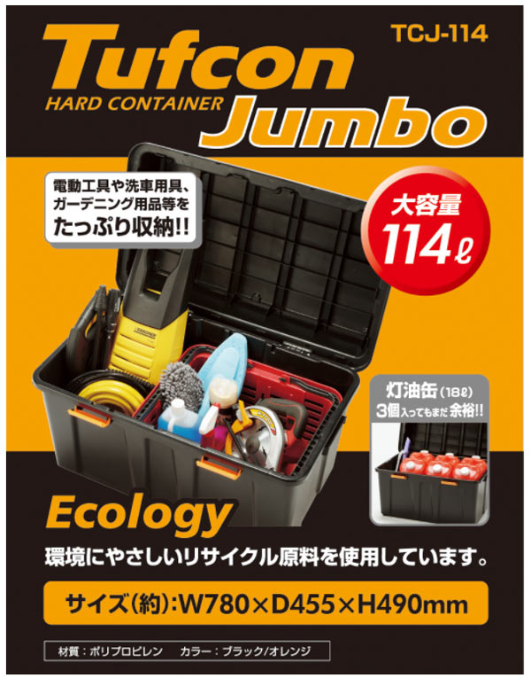 収納ボックス タフコンジャンボ TKJ-114 幅78×奥行46×高さ49cm 収納