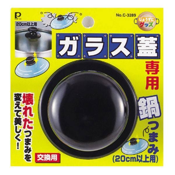 交換用鍋つまみ じょうずにグッズ ガラス蓋専用鍋つまみ 20cm以上用