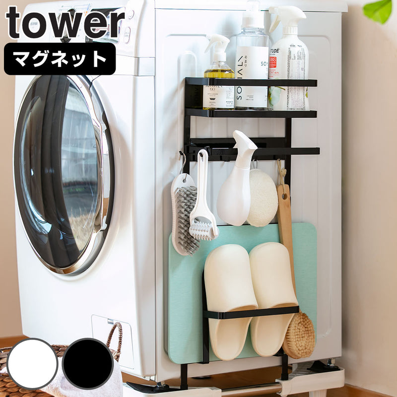山崎実業 tower 洗濯機横マグネット収納ラック タワー
