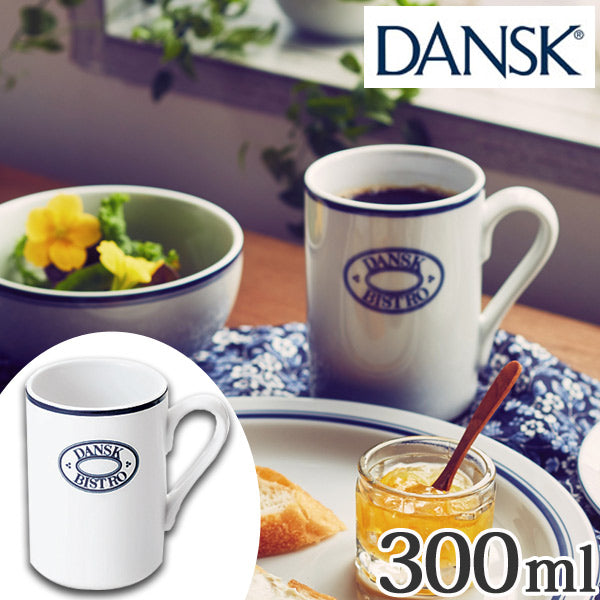 ダンスク DANSK マグカップ ロゴ付 300ml ビストロ 洋食器