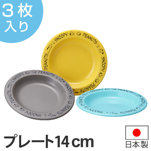 プレート 14cm プラスチック 食器 3枚入り スヌーピー ピーナッツ キャラクター  日本製