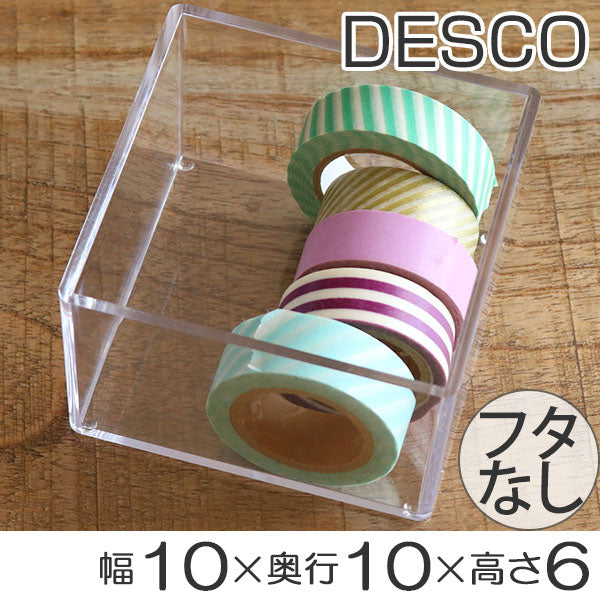 クリアケース 小物ケース 透明 収納 デスコシリーズ 約 幅10×奥行10×高さ6cm