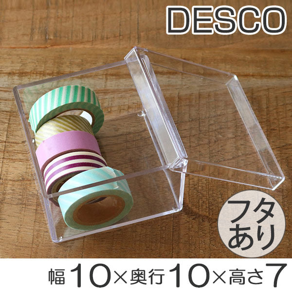 クリアケース ふた付き 小物ケース 透明 収納 デスコシリーズ 約 幅10×奥行10×高さ7cm