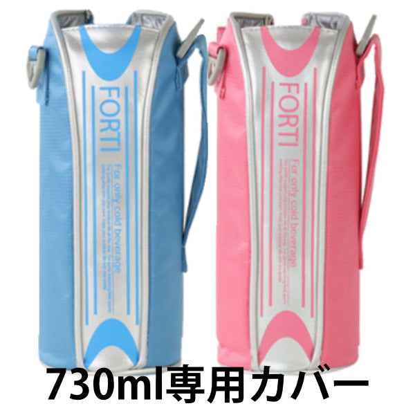 カバー 水筒 ポーチ NEWフォルティ 730ml 専用 ライトブルー ピンク 部品 パーツ