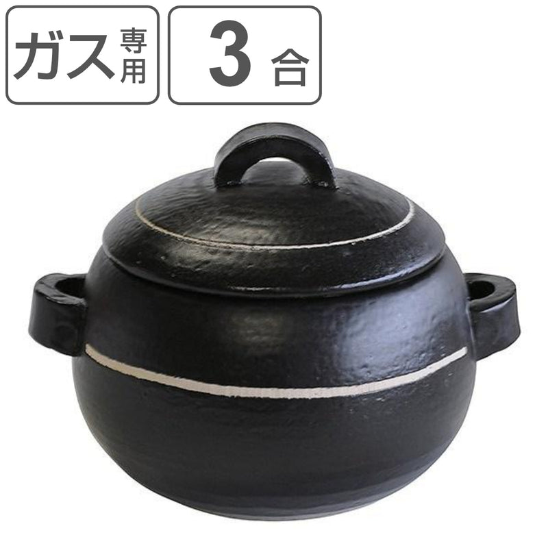 炊飯土鍋3合炊直火専用ラインブラック萬古焼日本製