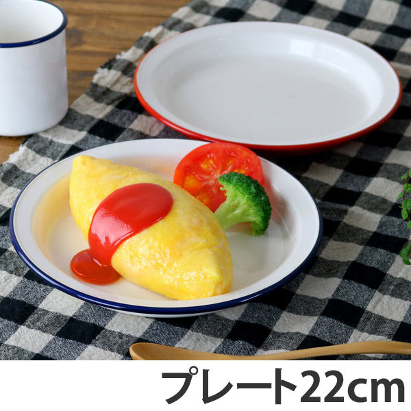 プレート 22cm プラスチック 食器 ラウンド レトロモーダ 洋食器 樹脂製 日本製