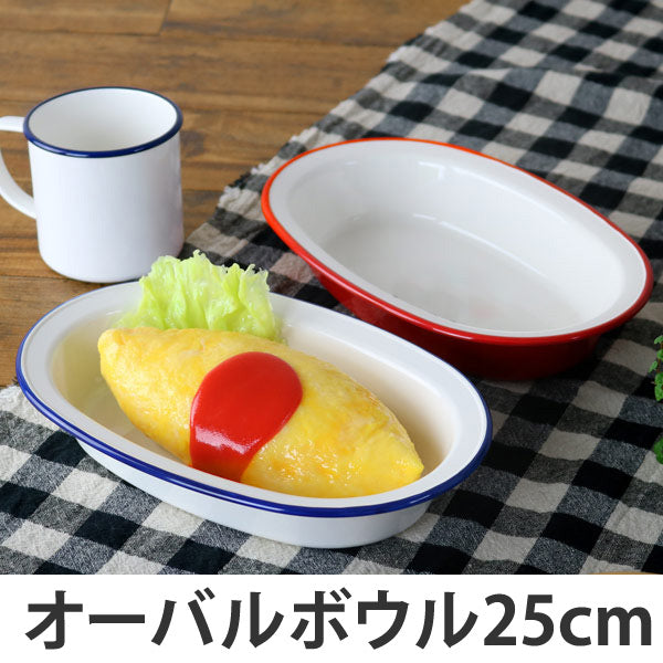オーバルボウル 25cm プラスチック 食器 レトロモーダ 洋食器 樹脂製 日本製
