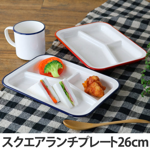 スクエアランチプレート 26cm プラスチック 食器 レトロモーダ 洋食器 樹脂製 日本製