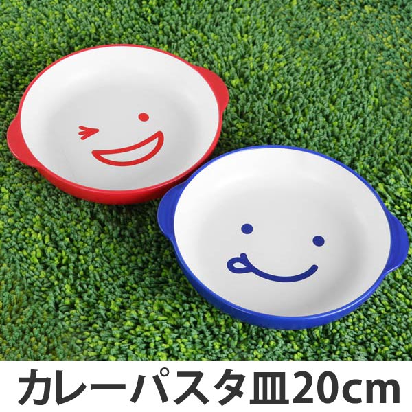 プレート　ノーティ　キッズカレーパスタ皿　洋食器　樹脂製　日本製