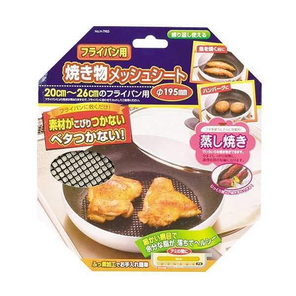 フライパン用　焼き物メッシュシート　直径19.5cm