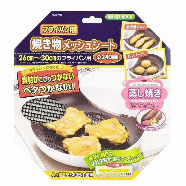 フライパン用　焼き物メッシュシート　直径24cm