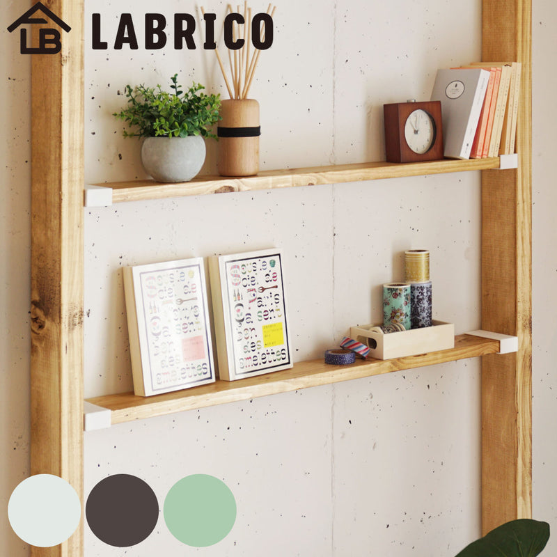 棚受 LABRICO ラブリコ DIY パーツ 1×4材 棚 ラック 同色1セット -2