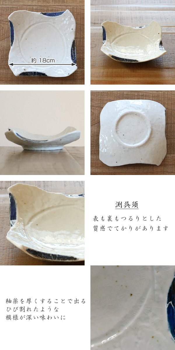 変型皿　和食器　渕呉須　変形皿シリーズ　美濃焼　日本製　磁器
