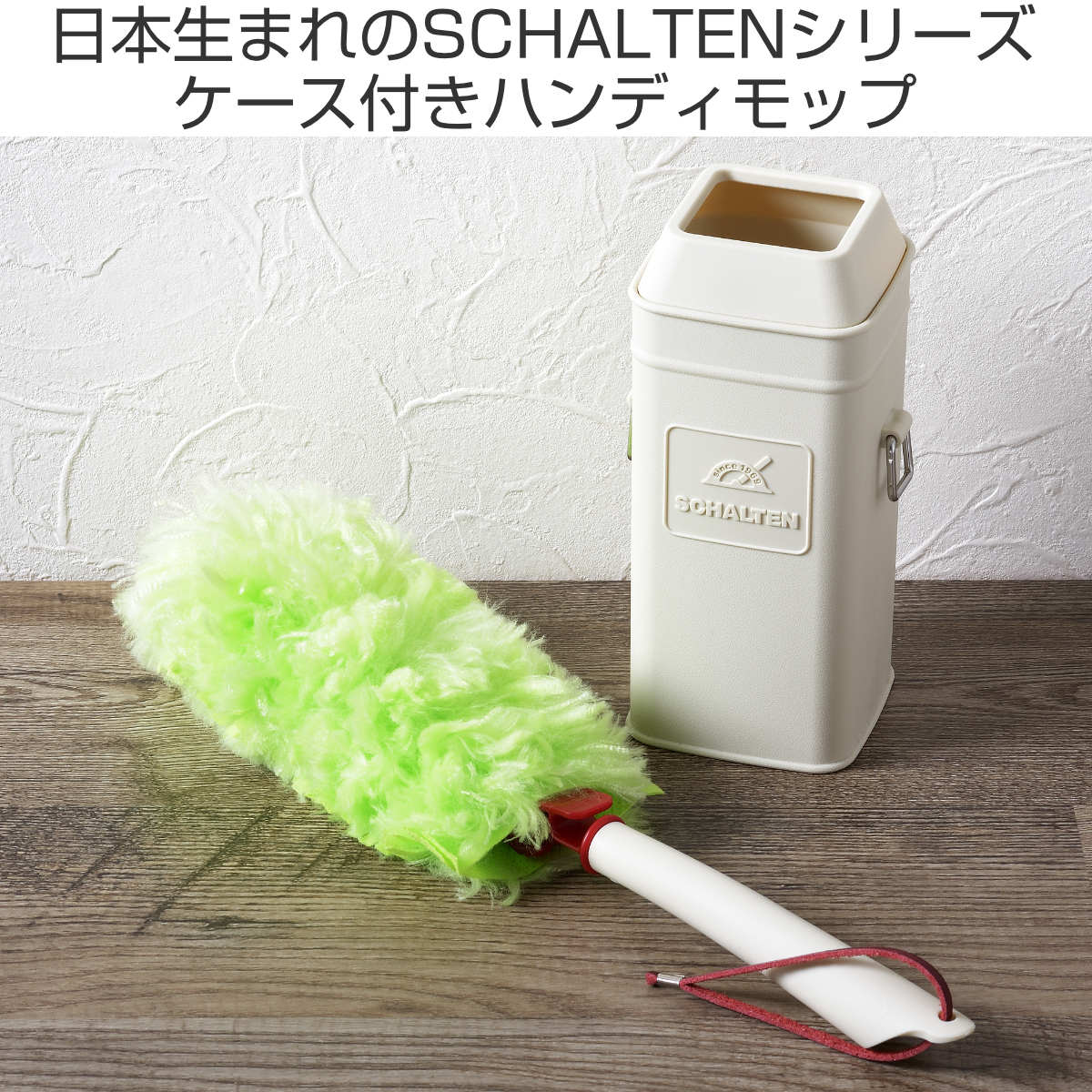 ハンディモップ SCHALTEN ケース付き モップ おしゃれ 日本製 – ハウジー