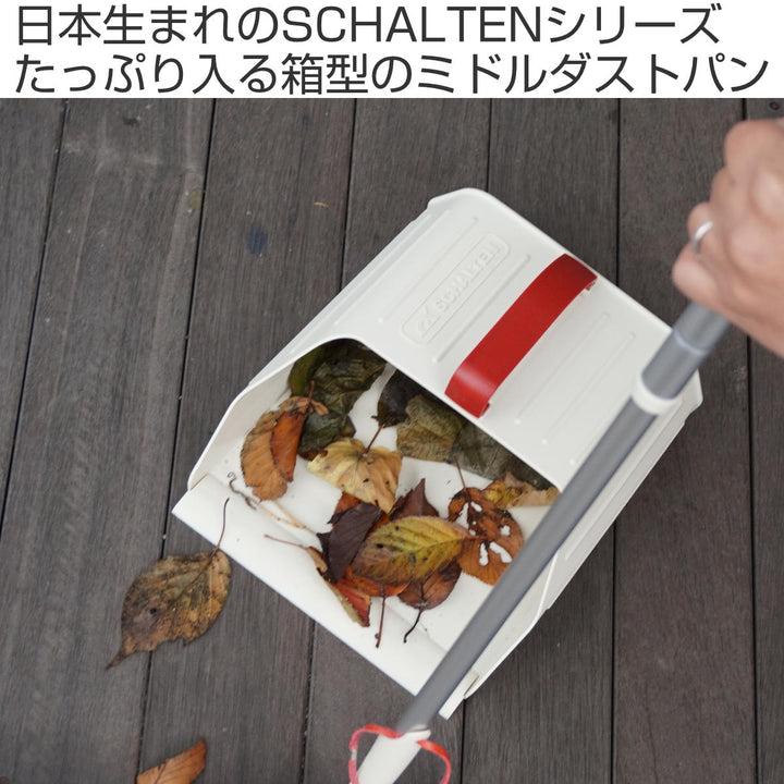 ちりとりSCHALTENミドルダストパン