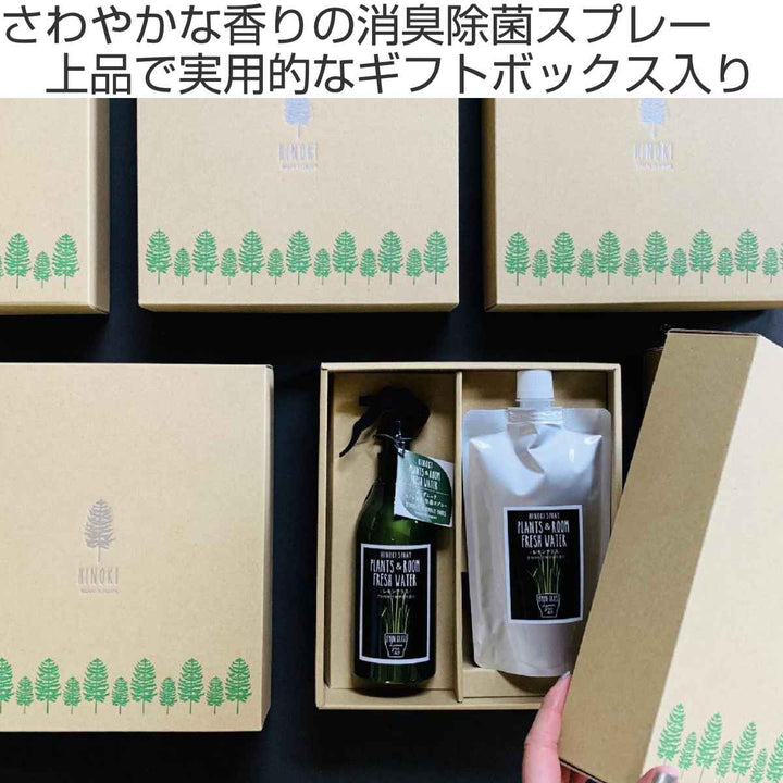 消臭・除菌スプレーPLANTS＆ROOMFRESHWATERギフトセットレモングラス