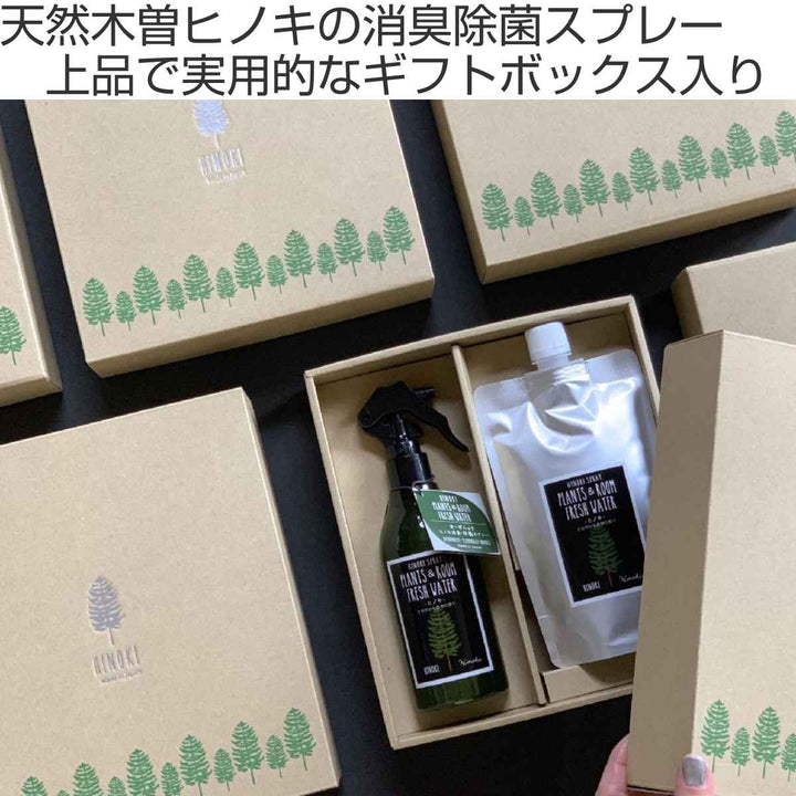 消臭・除菌スプレーPLANTS＆ROOMFRESHWATERギフトセットヒノキ