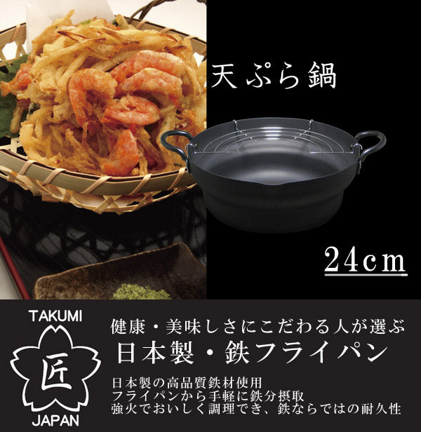 両手天ぷら鍋 匠 鉄製 マグマプレート 段付き24cm IH対応