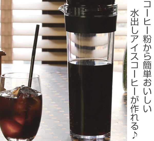 冷水筒 スリムジャグ 1.1L コーヒーフィルター付き 横置き アイスコーヒー 手作り 縦置き 耐熱 日本製