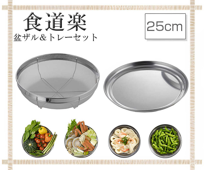 ザル＆トレー2点セット25cm食道楽盆ザル＆トレーセットステンレス製日本製