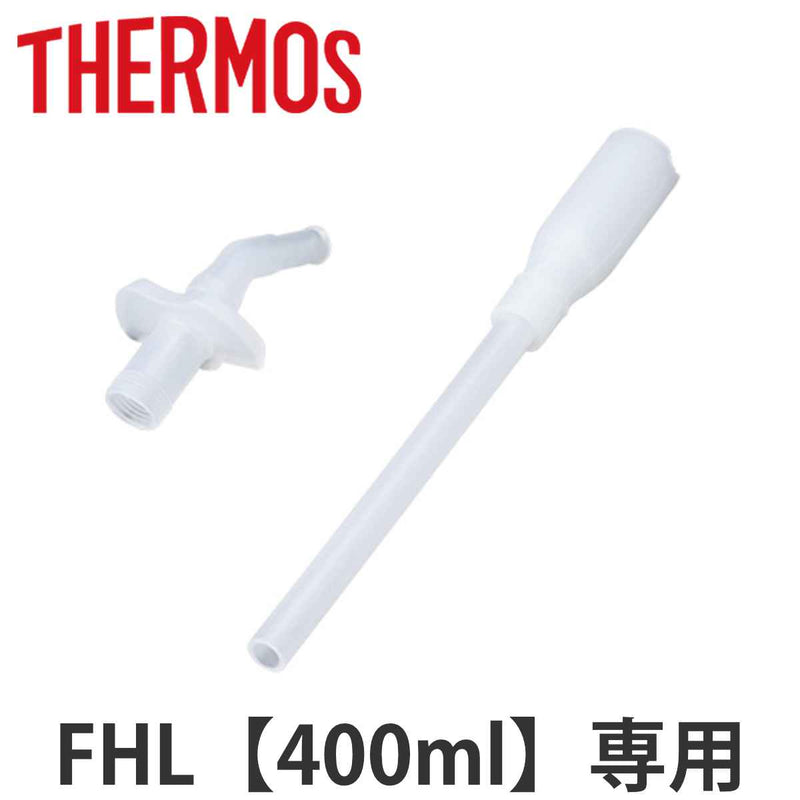サーモス ストローセット 水筒 FHL 400ml 専用