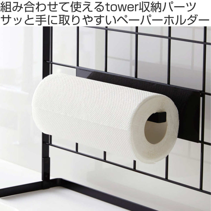 tower 自立式メッシュパネル用 キッチンペーパーホルダー タワー 対応パーツ -3