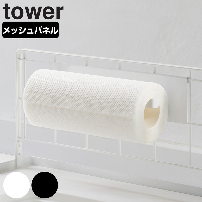 tower 自立式メッシュパネル用 キッチンペーパーホルダー タワー 対応パーツ
