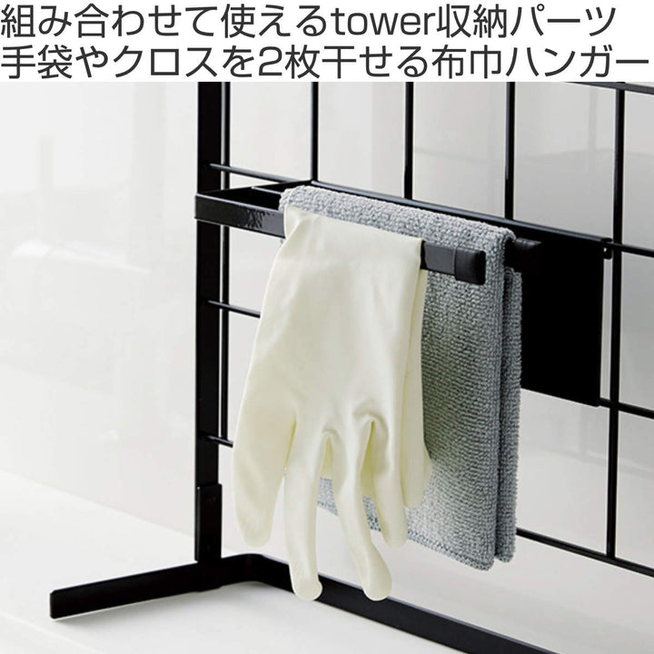 tower自立式メッシュパネル用布巾ハンガータワー