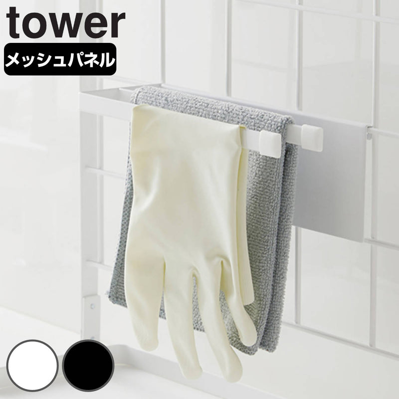 tower自立式メッシュパネル用布巾ハンガータワー