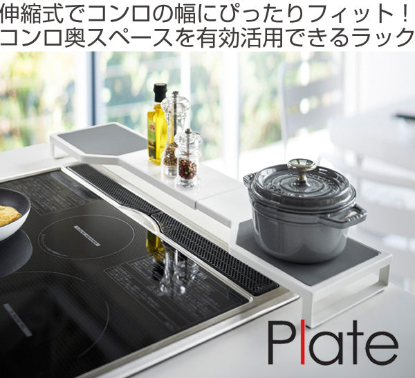 Plate 伸縮コンロ奥ラック プレート -3