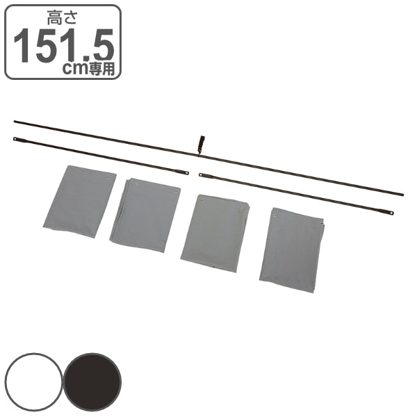 ロフトベッド専用カーテン 高さ151.5cm専用 カーテンポール付 3面