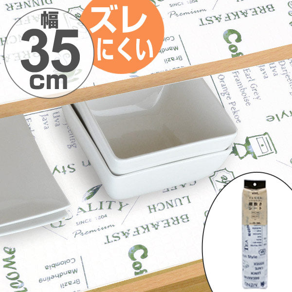 食器棚シート　ズレにくい防虫棚敷きシート　35×360cm　消臭　防カビ　抗菌　加工　日本製
