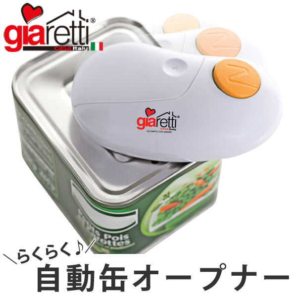 オープナー　Giaretti　Italy　自動缶オープナー　電池式