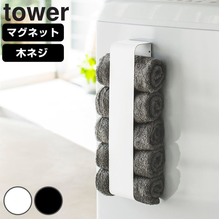 山崎実業towerマグネットタオルホルダータワー