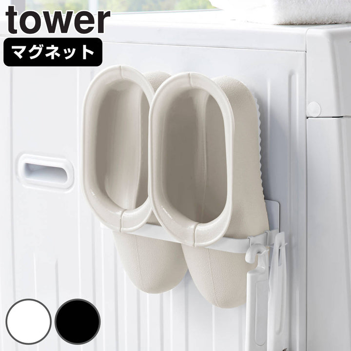 towerマグネットバスブーツホルダータワー