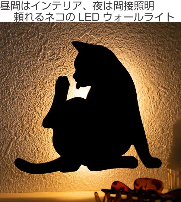 LEDライト Thats Light！ CAT WALL LIGHT けづくろい